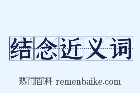 结念近义词是什么意思的图片